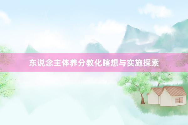 东说念主体养分教化瞎想与实施探索