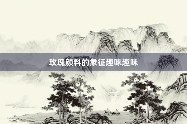 玫瑰颜料的象征趣味趣味