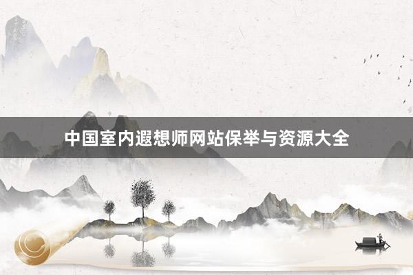 中国室内遐想师网站保举与资源大全