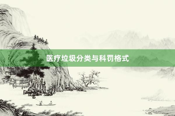 医疗垃圾分类与科罚格式