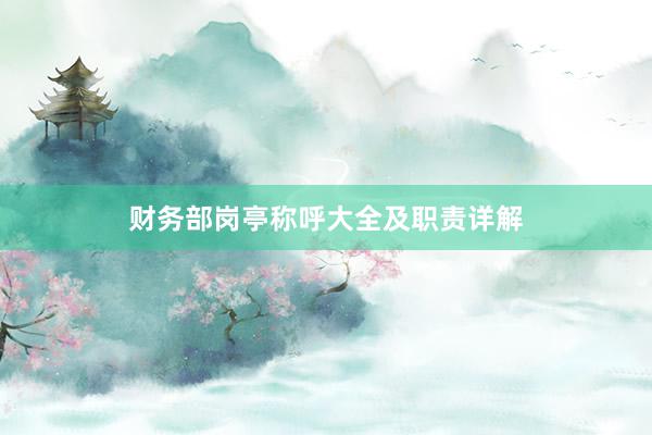 财务部岗亭称呼大全及职责详解