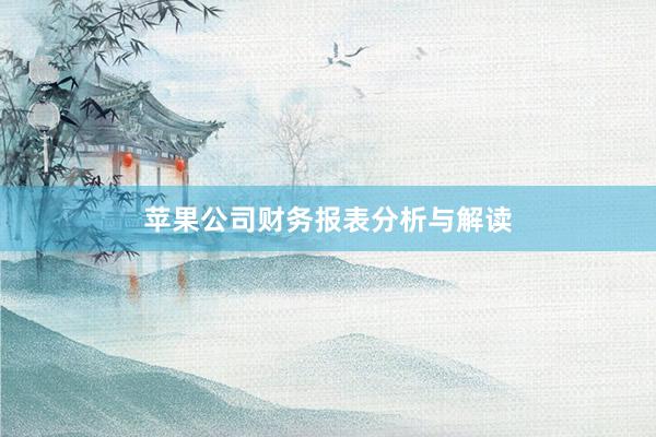 苹果公司财务报表分析与解读