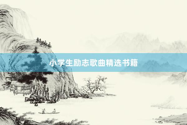 小学生励志歌曲精选书籍